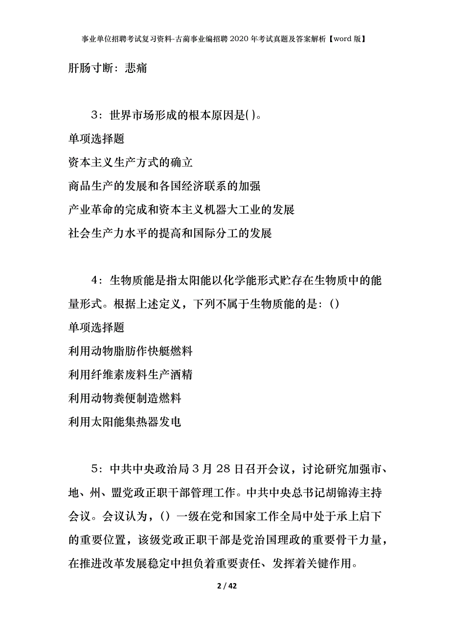 事业单位招聘考试复习资料-古蔺事业编招聘2020年考试真题及答案解析【word版】_第2页