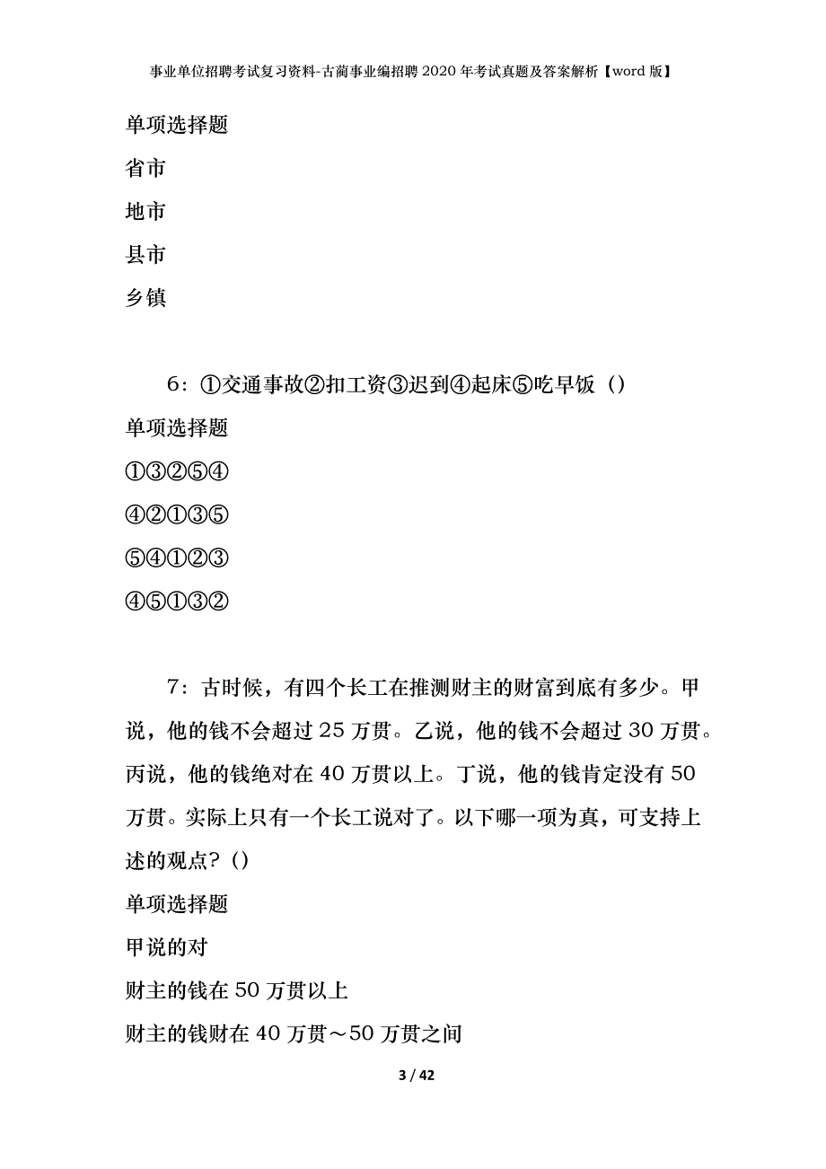 事业单位招聘考试复习资料-古蔺事业编招聘2020年考试真题及答案解析【word版】_第3页