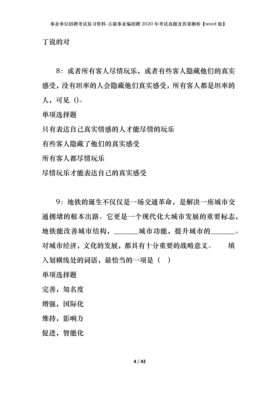 事业单位招聘考试复习资料-古蔺事业编招聘2020年考试真题及答案解析【word版】_第4页