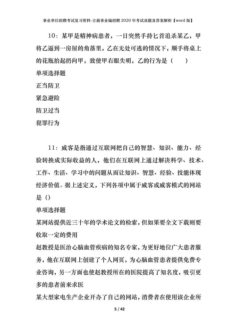 事业单位招聘考试复习资料-古蔺事业编招聘2020年考试真题及答案解析【word版】_第5页