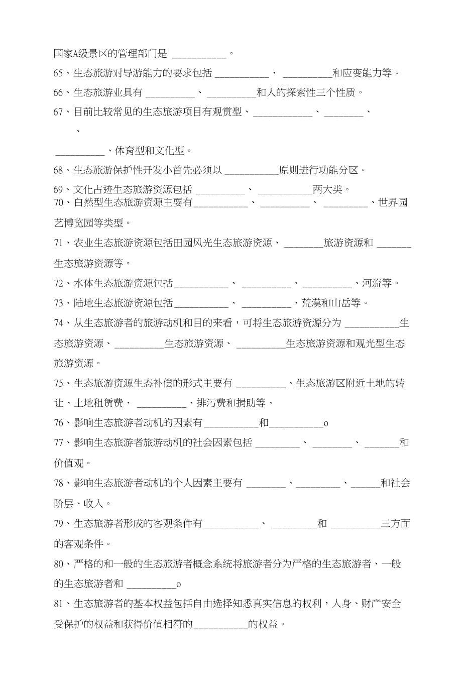 《生态旅游》题库---填空题_第5页