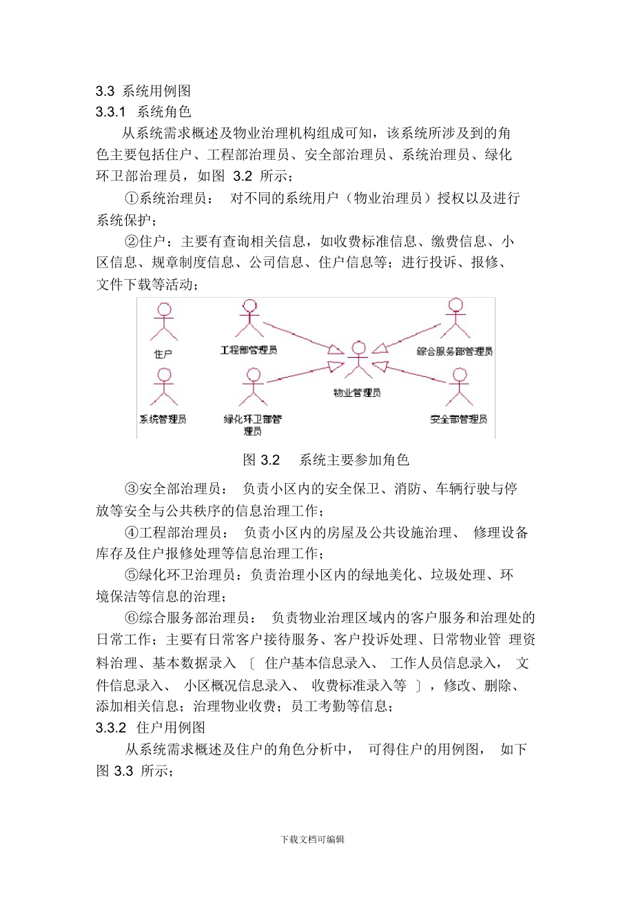 2021年物业管理——需求分析_第3页