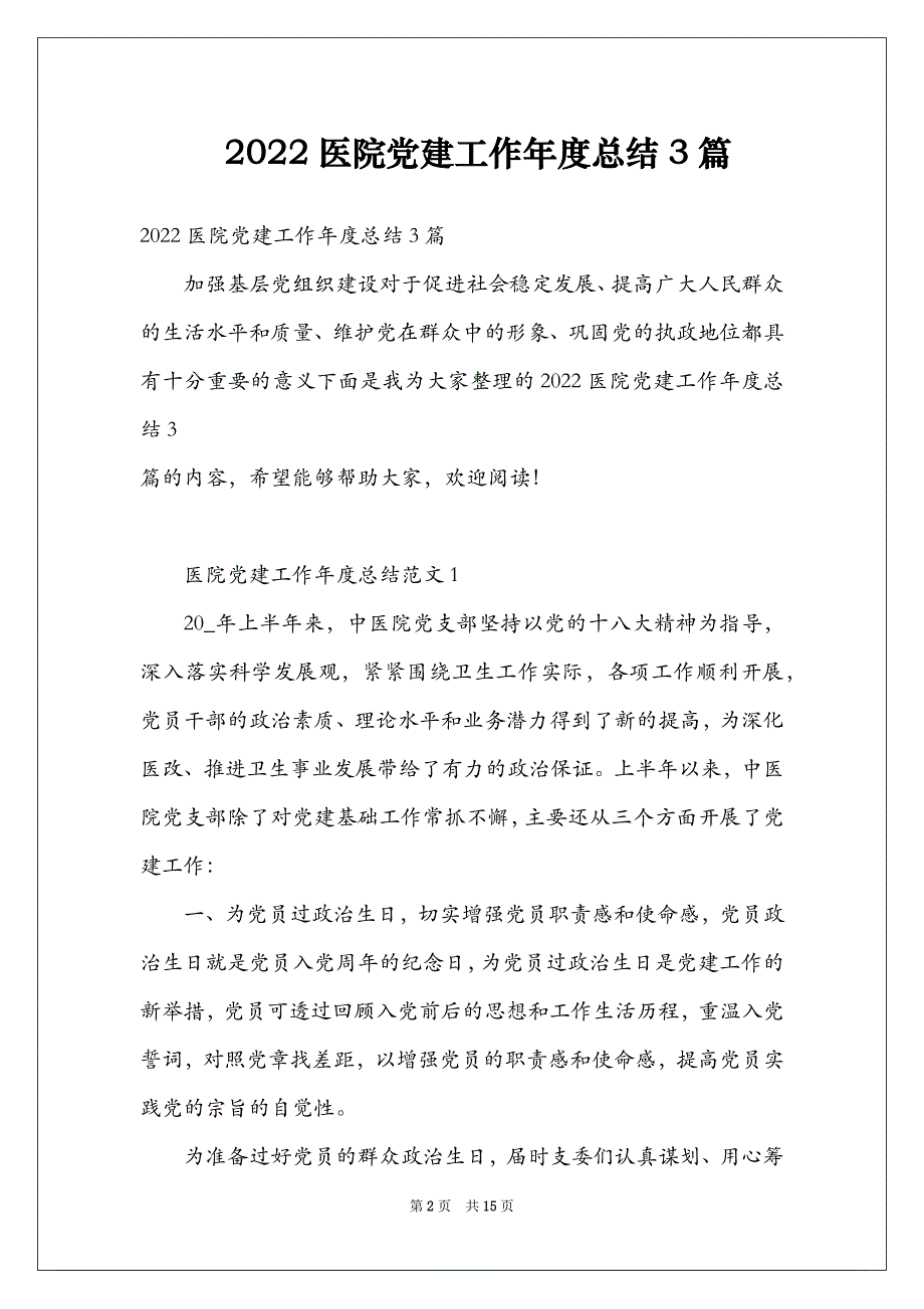 2022医院党建工作年度总结3篇_第2页