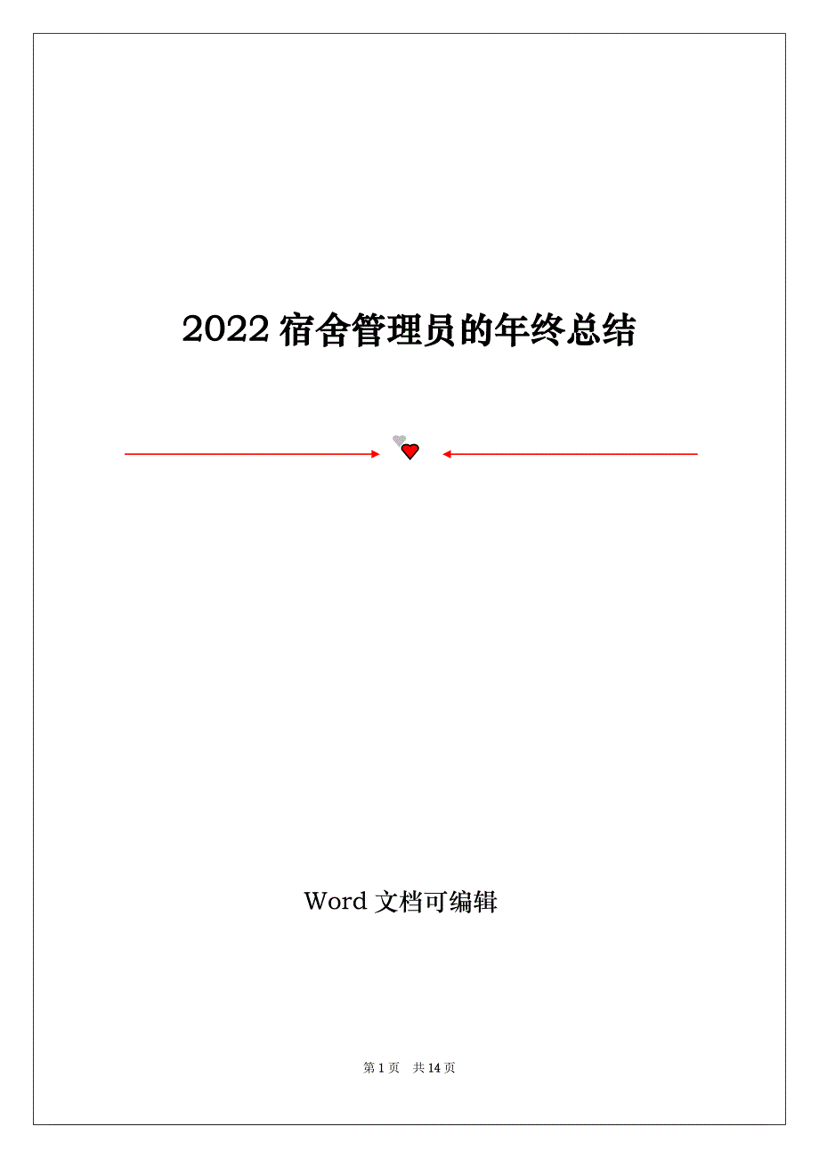 2022宿舍管理员的年终总结_第1页