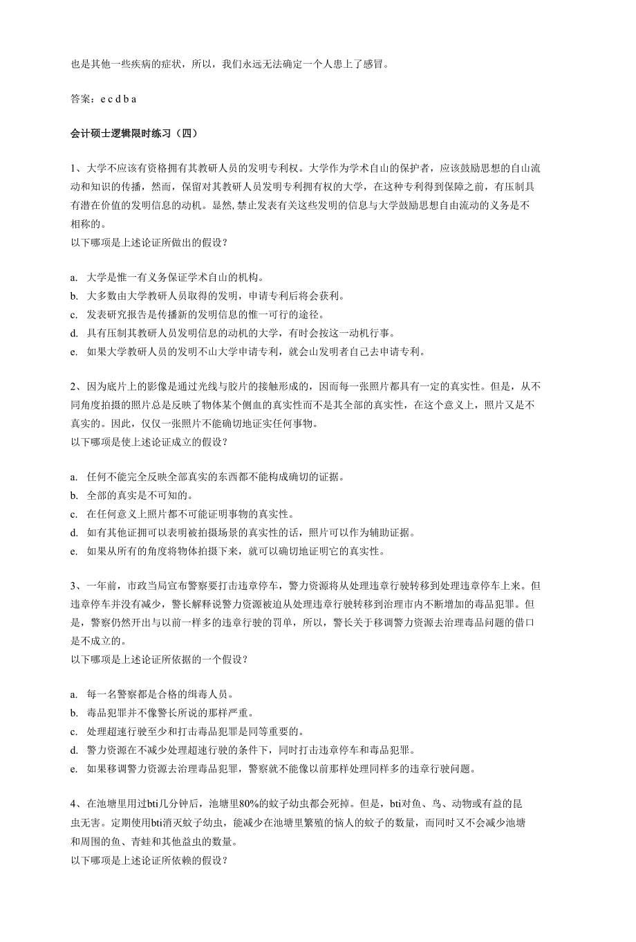 审计硕士逻辑限时练习_第5页