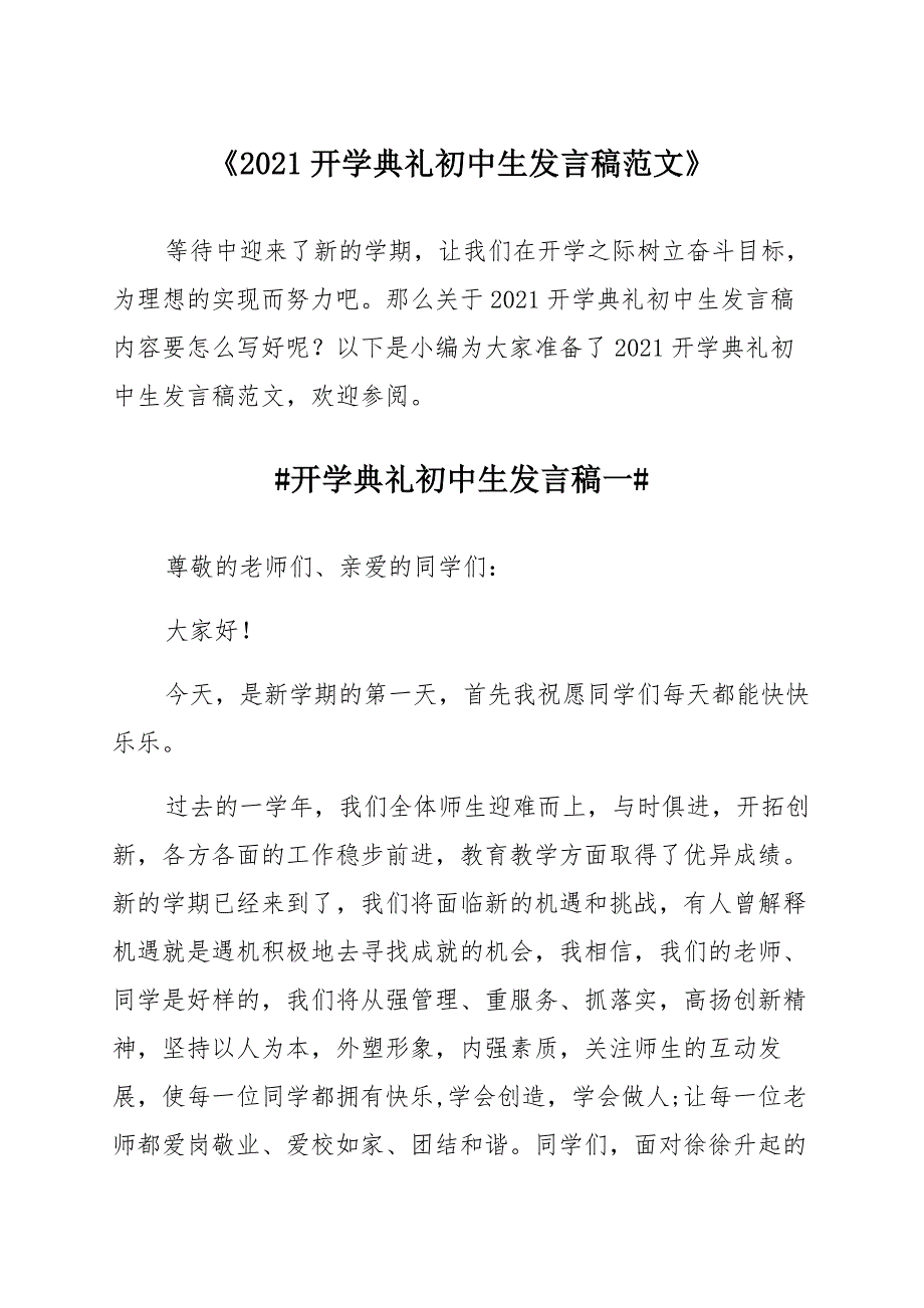 《2021开学典礼初中生发言稿汇总》_第1页