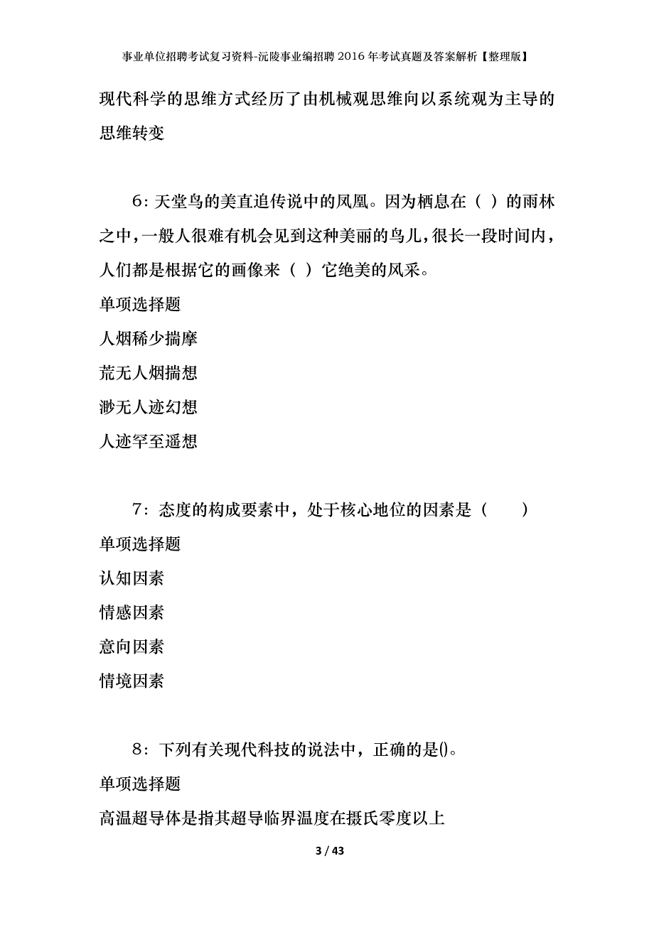 事业单位招聘考试复习资料-沅陵事业编招聘2016年考试真题及答案解析【整理版】_第3页