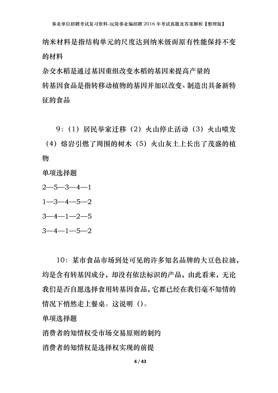 事业单位招聘考试复习资料-沅陵事业编招聘2016年考试真题及答案解析【整理版】_第4页