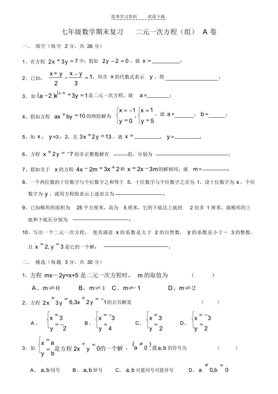 2021年苏教版七年级下册期末复习方程组试卷_第1页