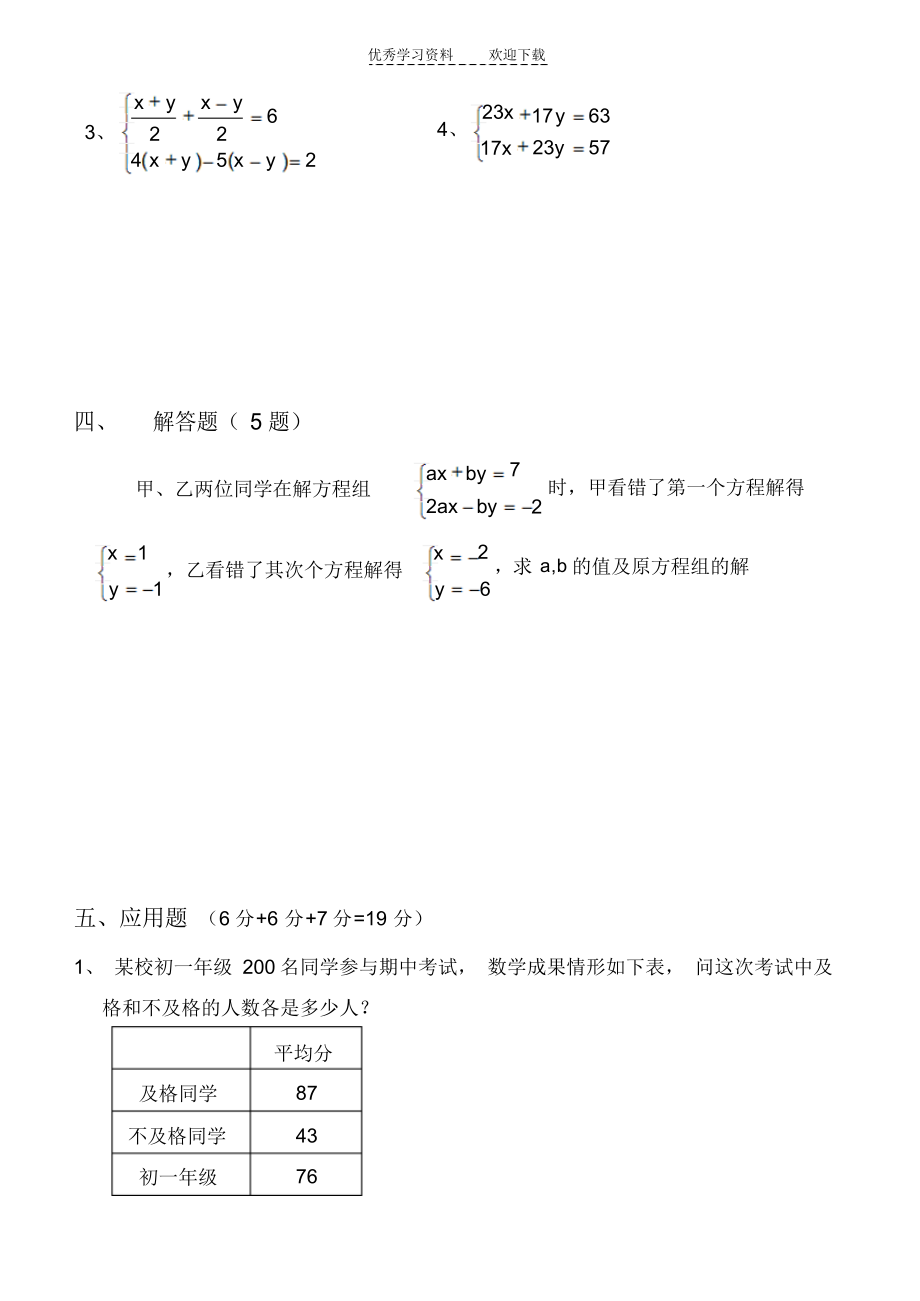 2021年苏教版七年级下册期末复习方程组试卷_第3页