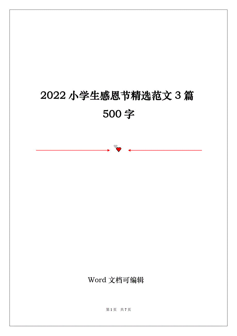 2022小学生感恩节精选范文3篇500字_第1页