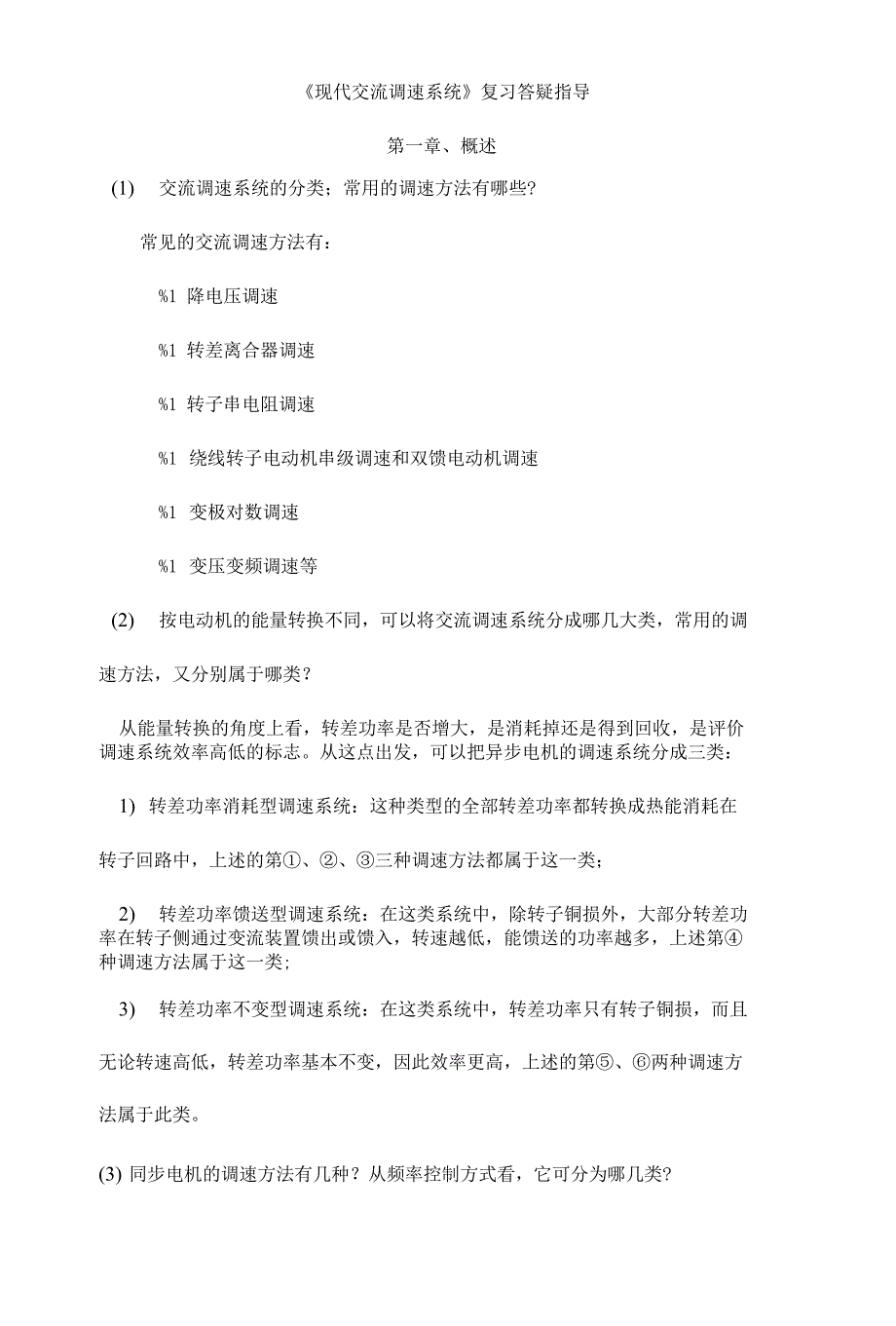 《现代交流调速系统》复习答疑指导(共享)_第1页