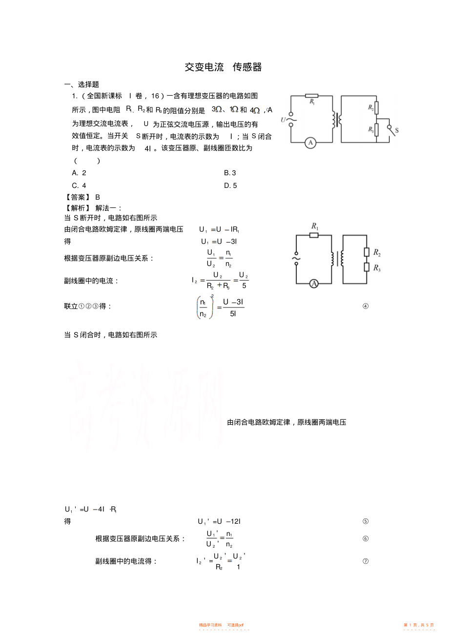 2021年高考物理试题分类汇编十一交变电流传感器_第1页