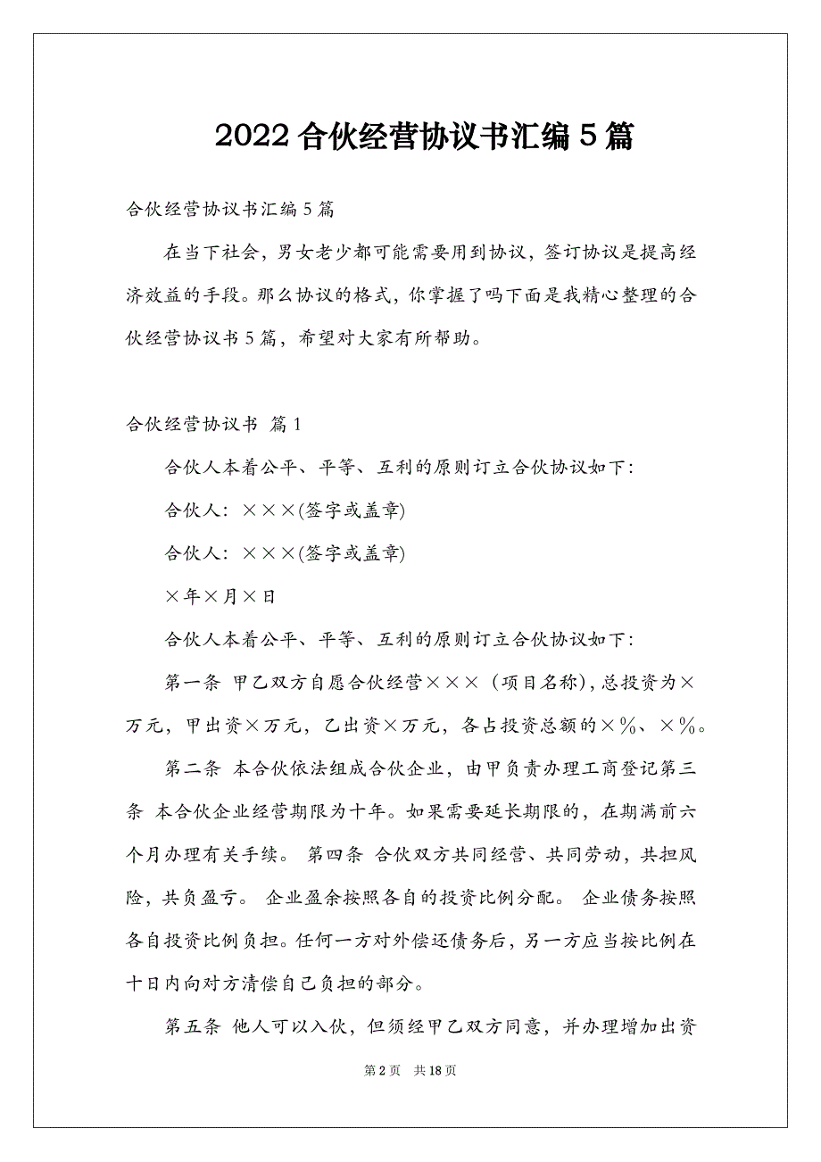 2022合伙经营协议书汇编5篇_第2页