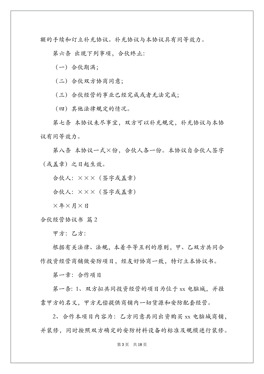 2022合伙经营协议书汇编5篇_第3页