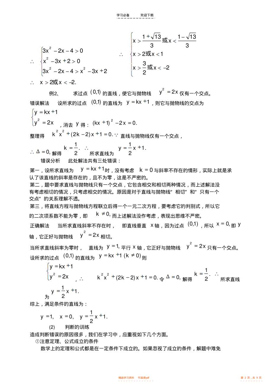 2021年高考数学总复习解题思维专题讲座之三数学思维的严密性_第2页