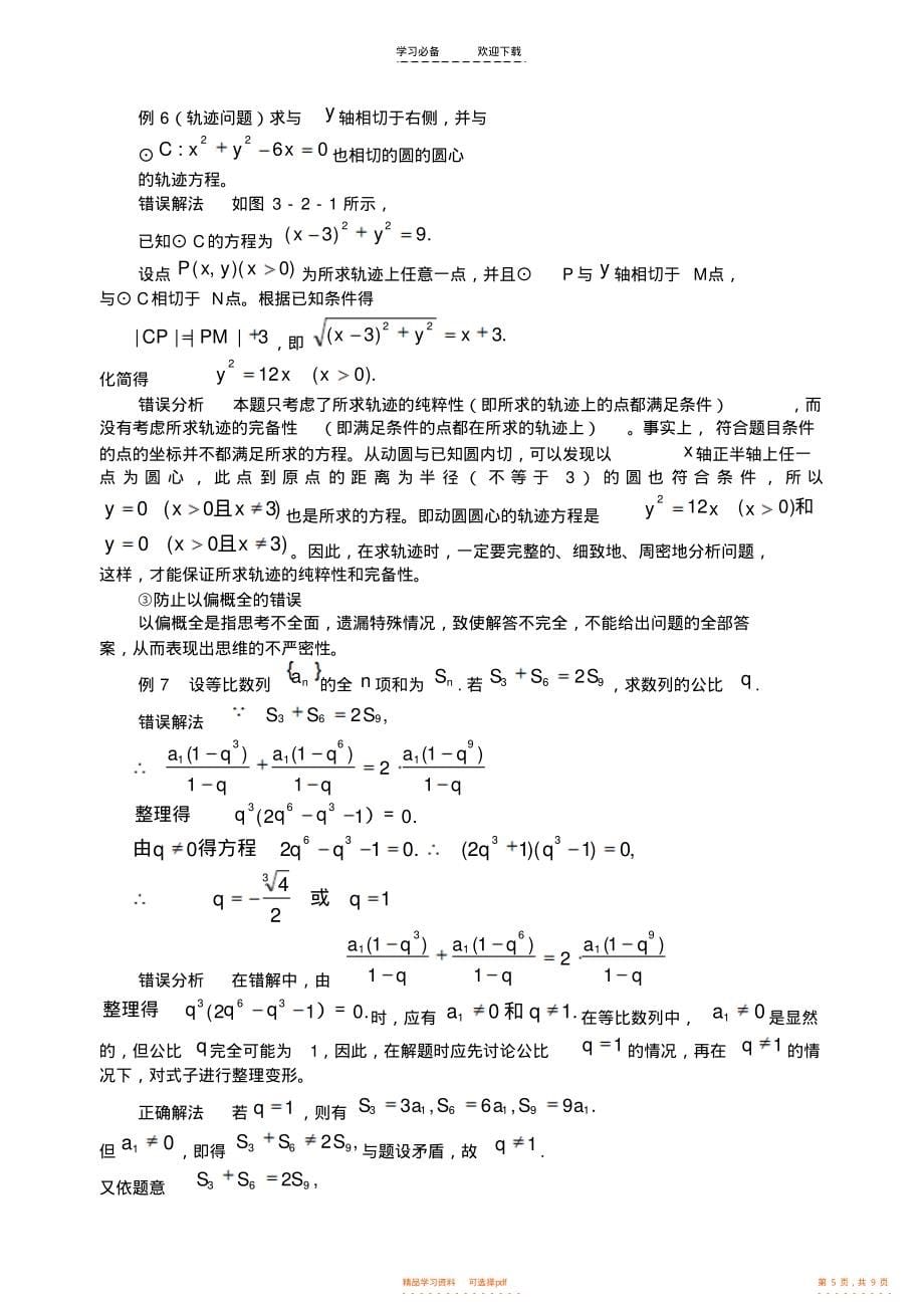 2021年高考数学总复习解题思维专题讲座之三数学思维的严密性_第5页