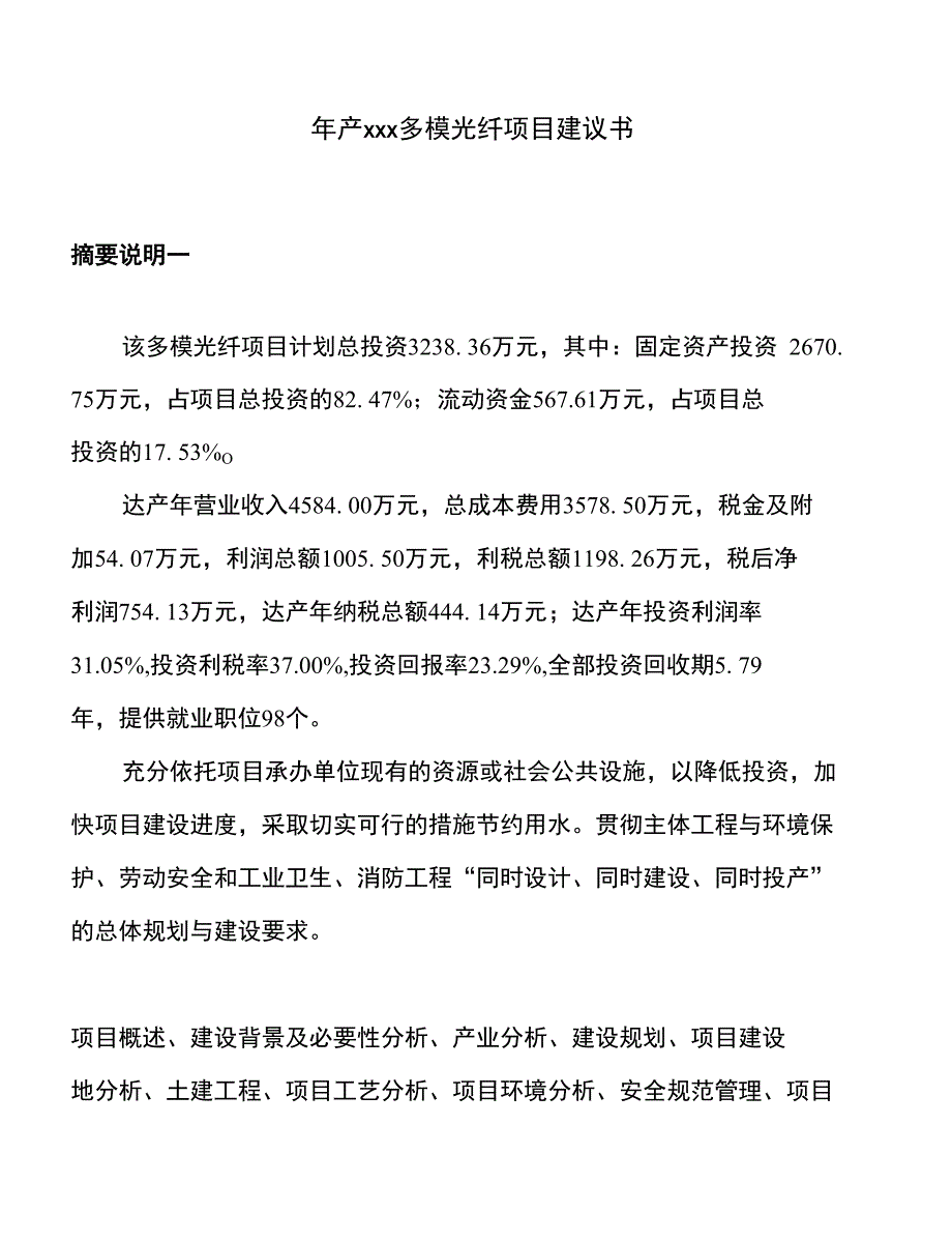 年产xxx多模光纤项目建议书_第1页