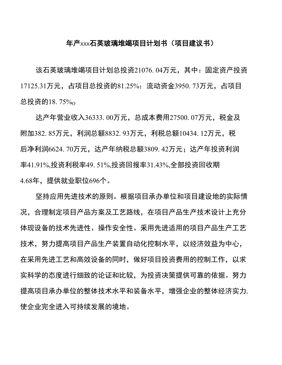 年产xxx石英玻璃坩埚项目计划书（项目建议书）_第1页