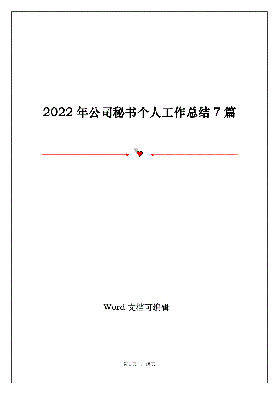 2022年公司秘书个人工作总结7篇_第1页