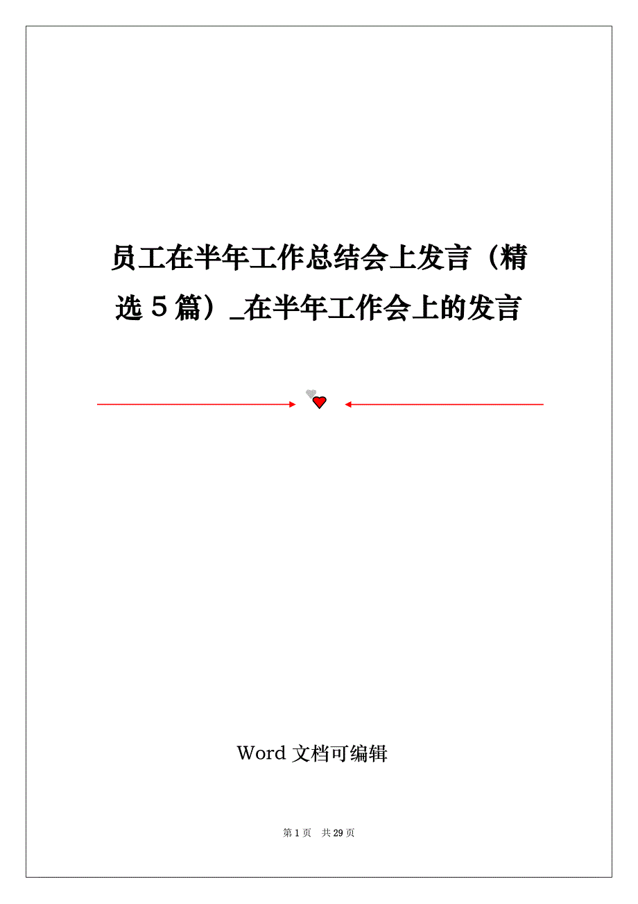 员工在半年工作总结会上发言（精选5篇）_在半年工作会上的发言_第1页