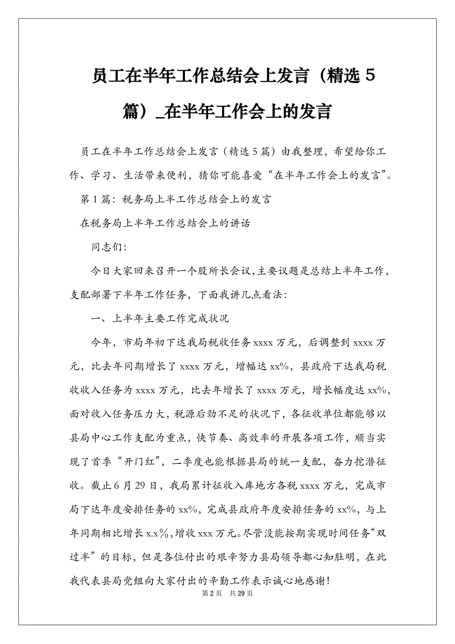 员工在半年工作总结会上发言（精选5篇）_在半年工作会上的发言_第2页