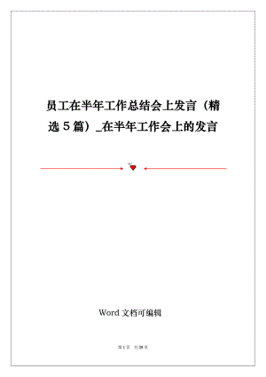 员工在半年工作总结会上发言（精选5篇）_在半年工作会上的发言