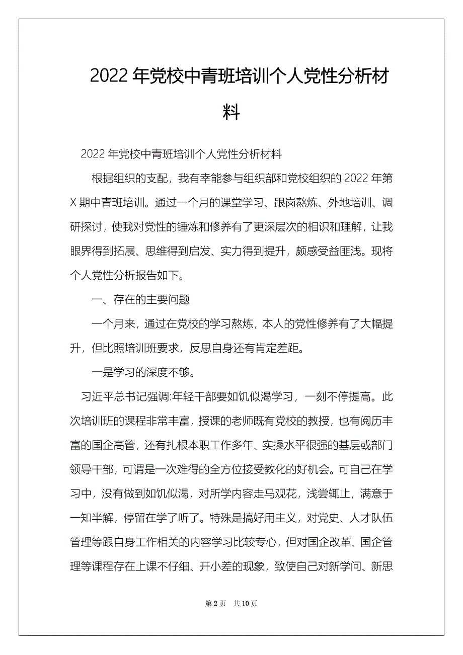 2022年党校中青班培训个人党性分析材料_第2页