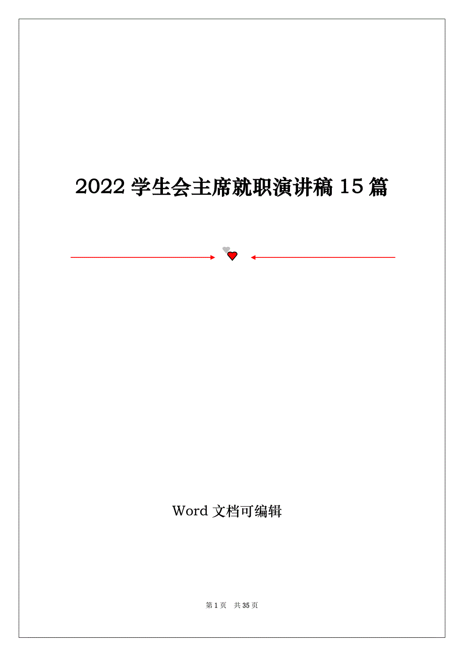 2022学生会主席就职演讲稿15篇_第1页