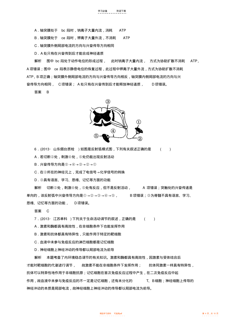 2021年高考生物二轮复习钻石卷高考专题演练人和动物生命活动的调节_第4页