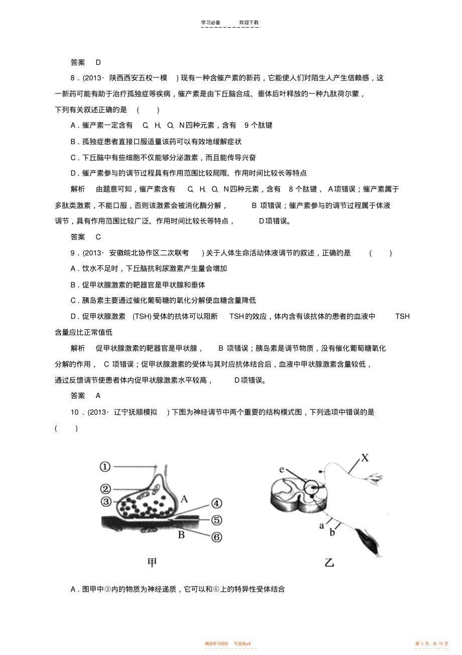 2021年高考生物二轮复习钻石卷高考专题演练人和动物生命活动的调节_第5页