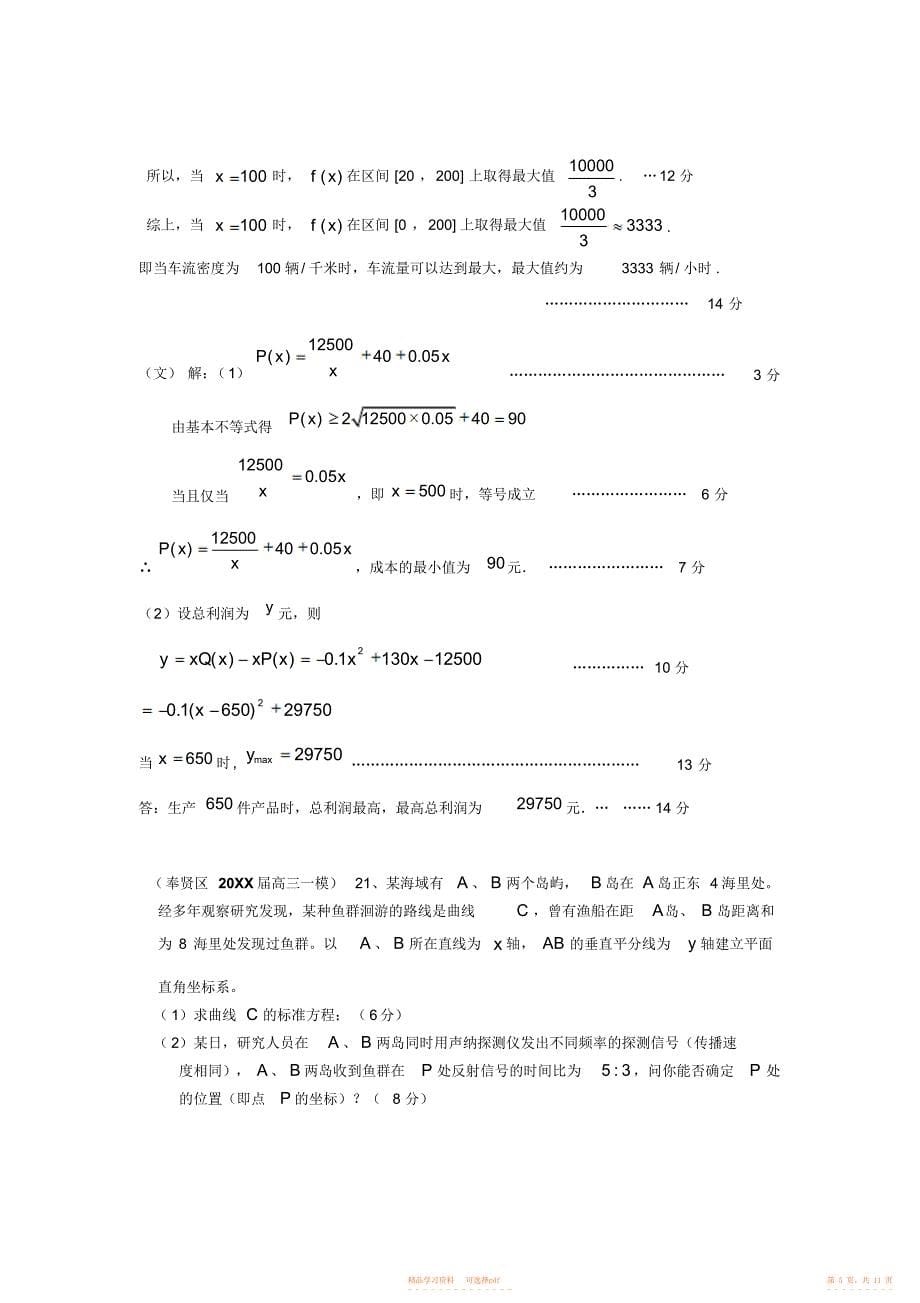 2021年高三高考文科数学专项训练汇编之应用题_第5页