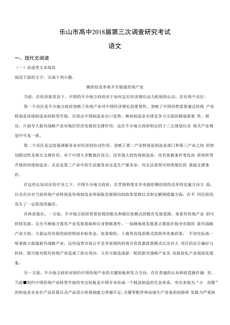 四川省乐山市高中2018届第三次调查研究考试语文试题_第1页