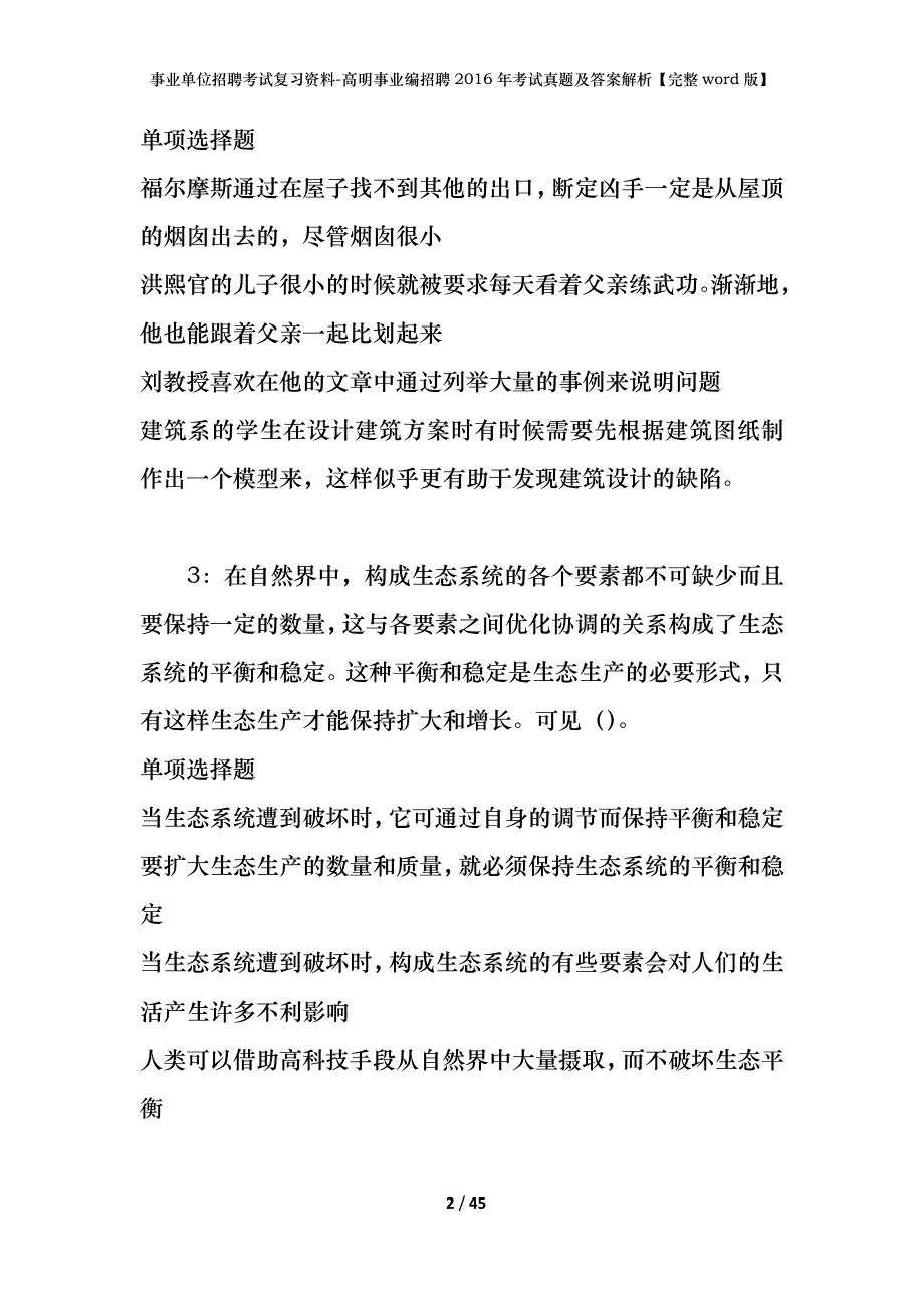 事业单位招聘考试复习资料-高明事业编招聘2016年考试真题及答案解析【完整word版】_第2页