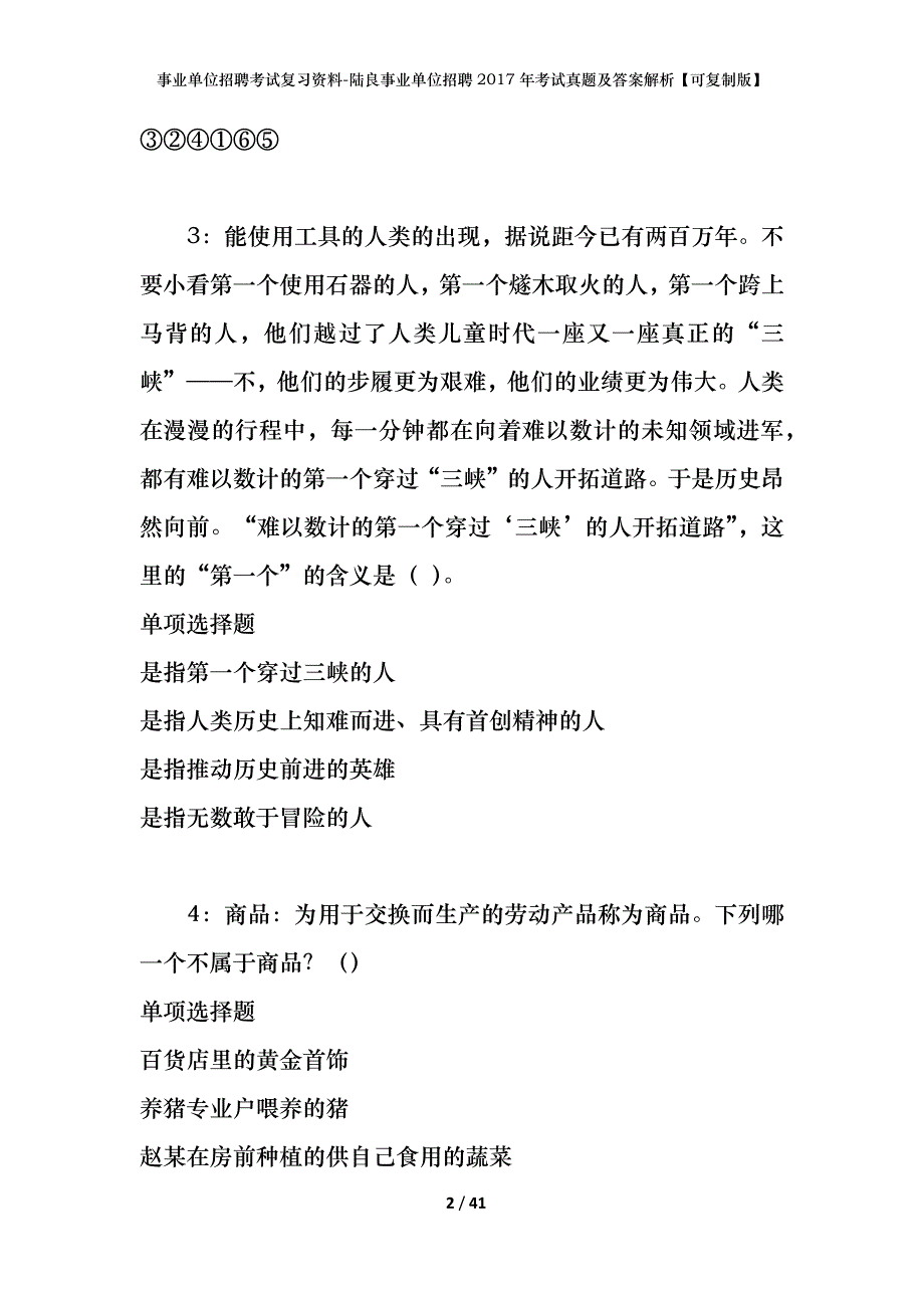 事业单位招聘考试复习资料-陆良事业单位招聘2017年考试真题及答案解析【可复制版】_第2页