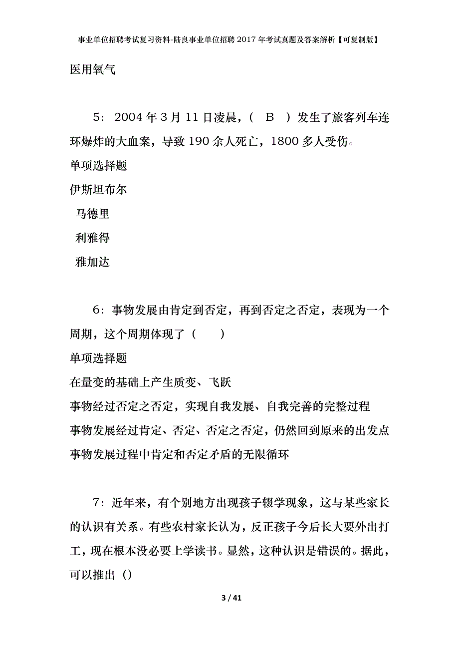 事业单位招聘考试复习资料-陆良事业单位招聘2017年考试真题及答案解析【可复制版】_第3页