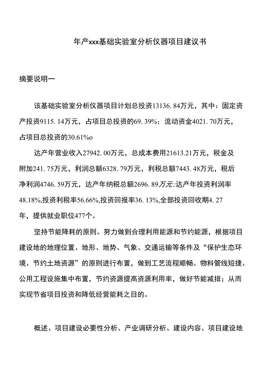 年产xxx基础实验室分析仪器项目建议书_第1页