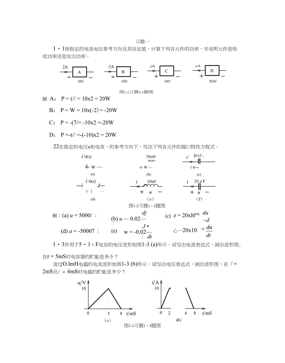 《电路原理导论》第一章习题解答_第1页