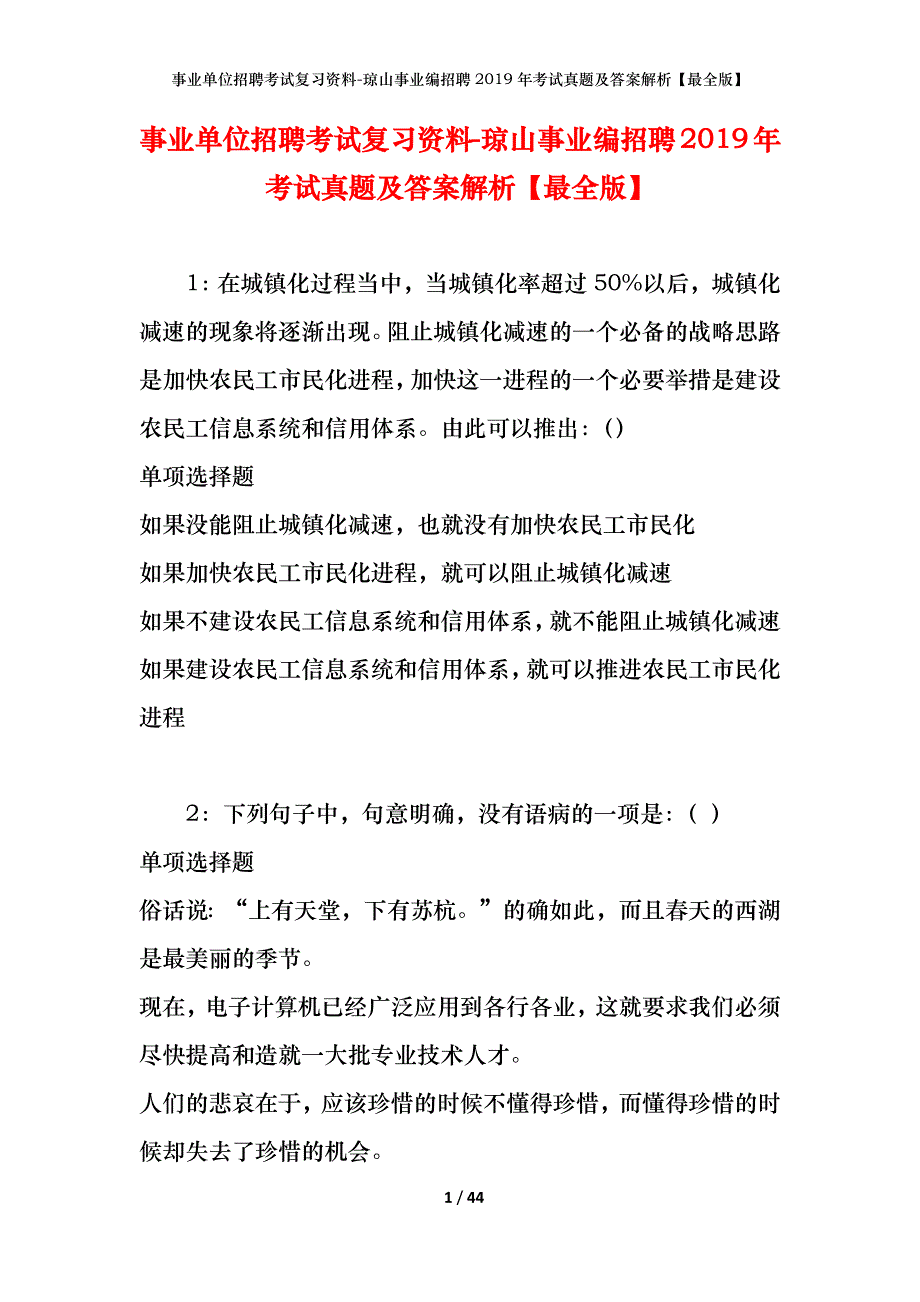 事业单位招聘考试复习资料-琼山事业编招聘2019年考试真题及答案解析【最全版】_第1页