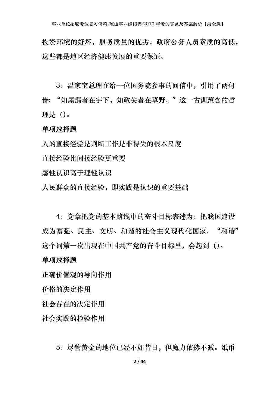 事业单位招聘考试复习资料-琼山事业编招聘2019年考试真题及答案解析【最全版】_第2页