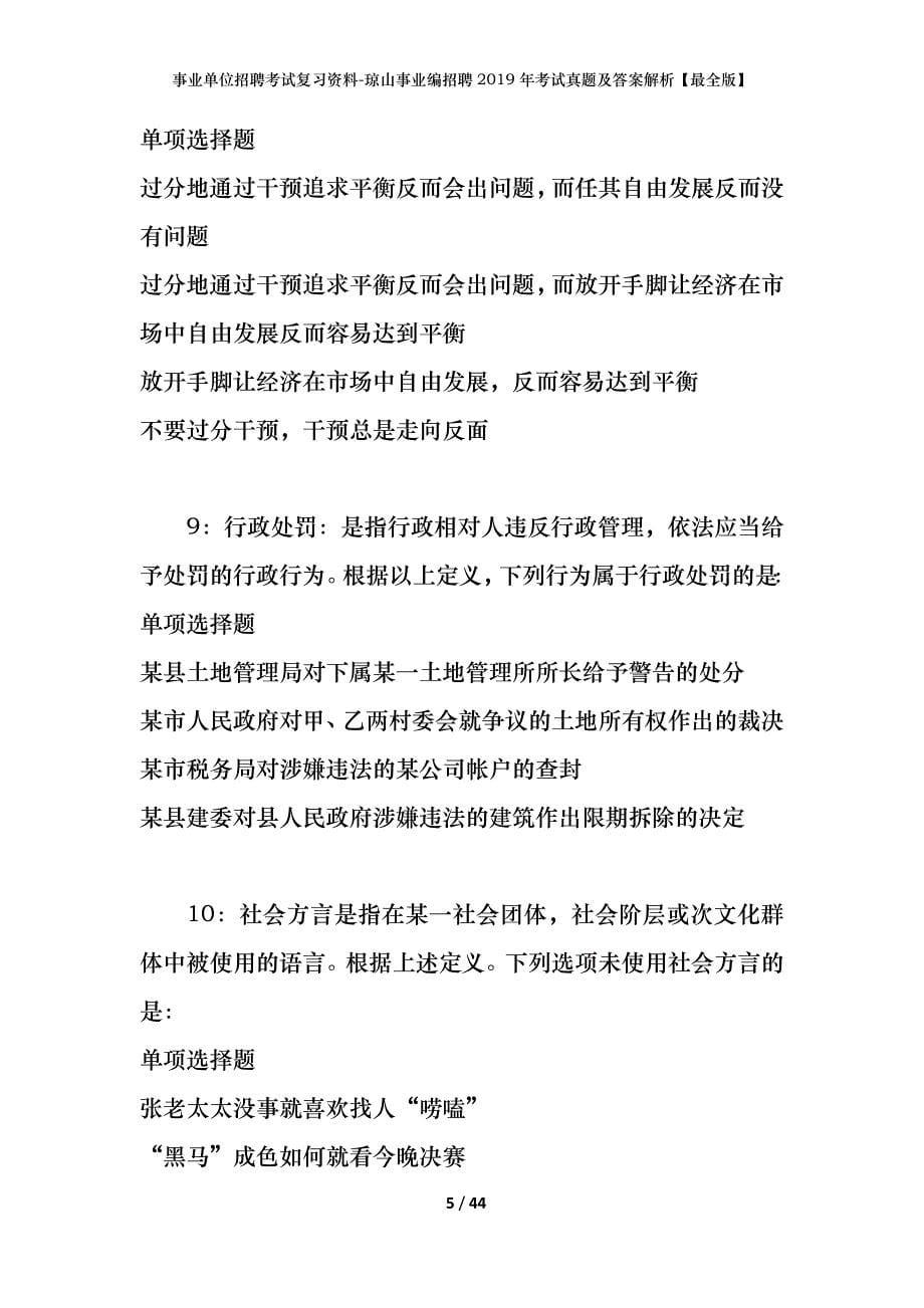 事业单位招聘考试复习资料-琼山事业编招聘2019年考试真题及答案解析【最全版】_第5页