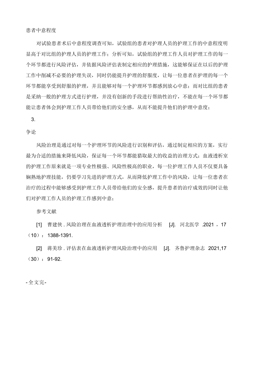 2021年血液透析护理风险管理中应用风险评估表的效果分析_第4页