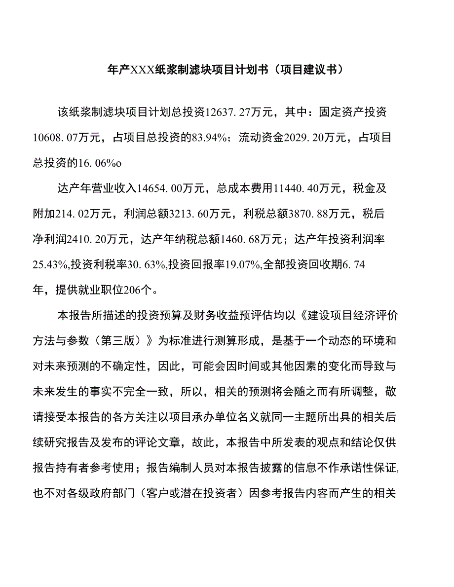 年产xxx纸浆制滤块项目计划书（项目建议书）_第1页