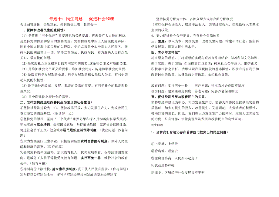 九年级政治关注民生构建和谐社会专题鲁教版 试题_第1页