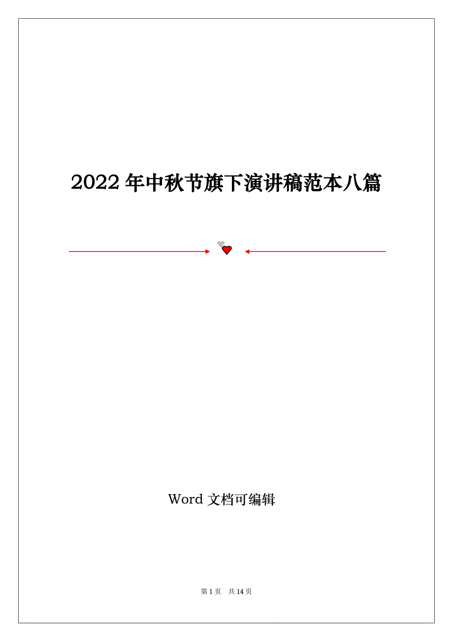 2022年中秋节旗下演讲稿范本八篇_第1页
