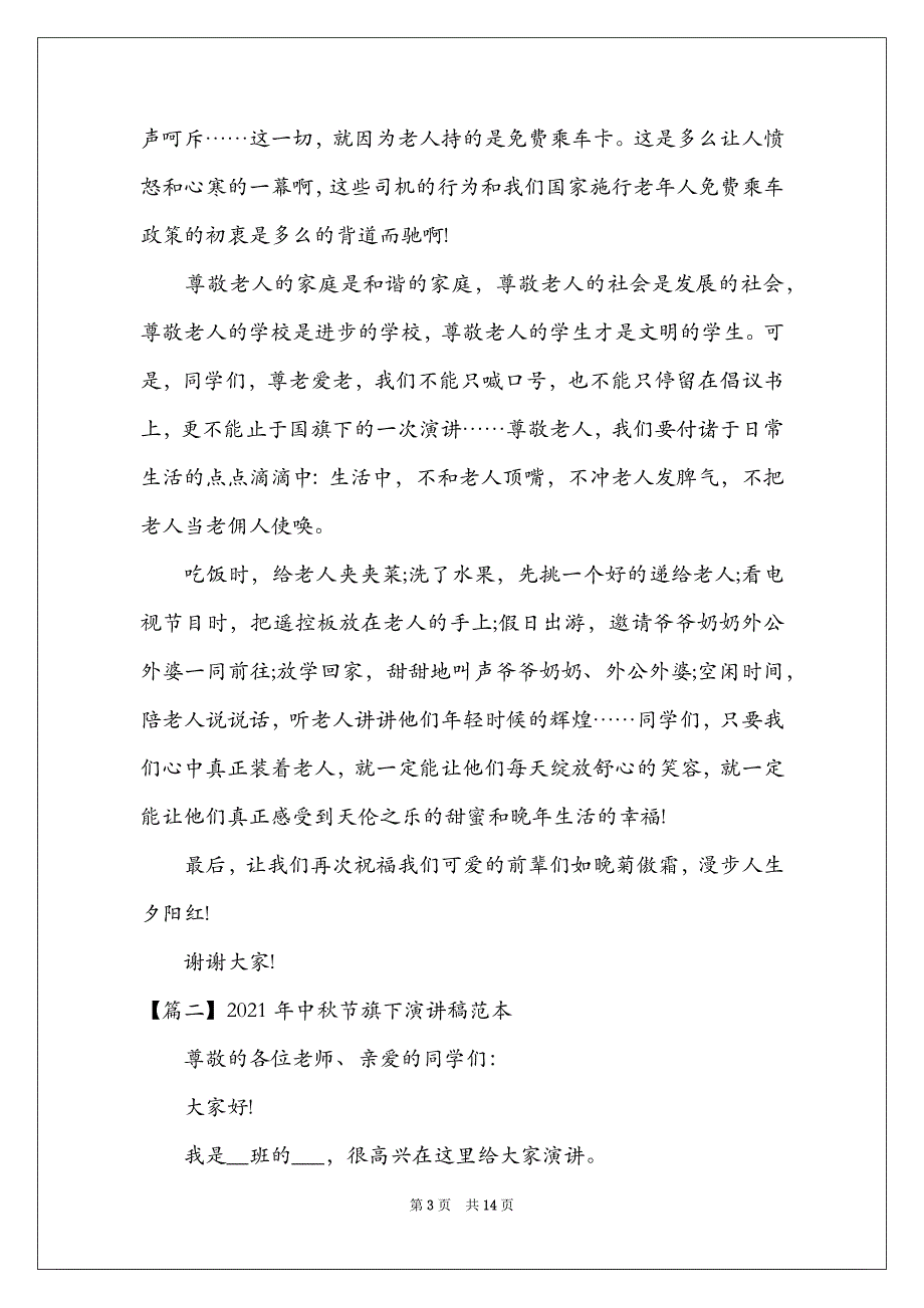 2022年中秋节旗下演讲稿范本八篇_第3页