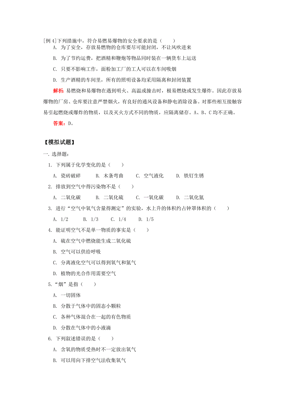 九年级化学绪言、第一、二章知识复习、考试人教四年制知识精讲 试题_第3页