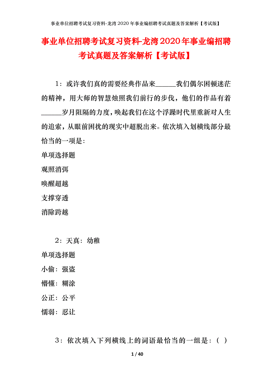 事业单位招聘考试复习资料-龙湾2020年事业编招聘考试真题及答案解析【考试版】_第1页