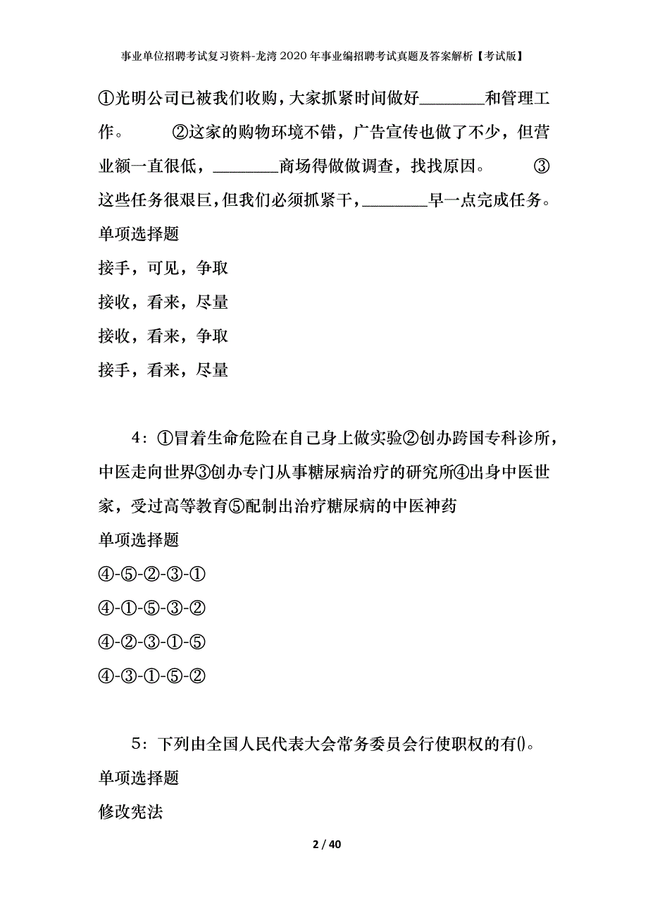 事业单位招聘考试复习资料-龙湾2020年事业编招聘考试真题及答案解析【考试版】_第2页