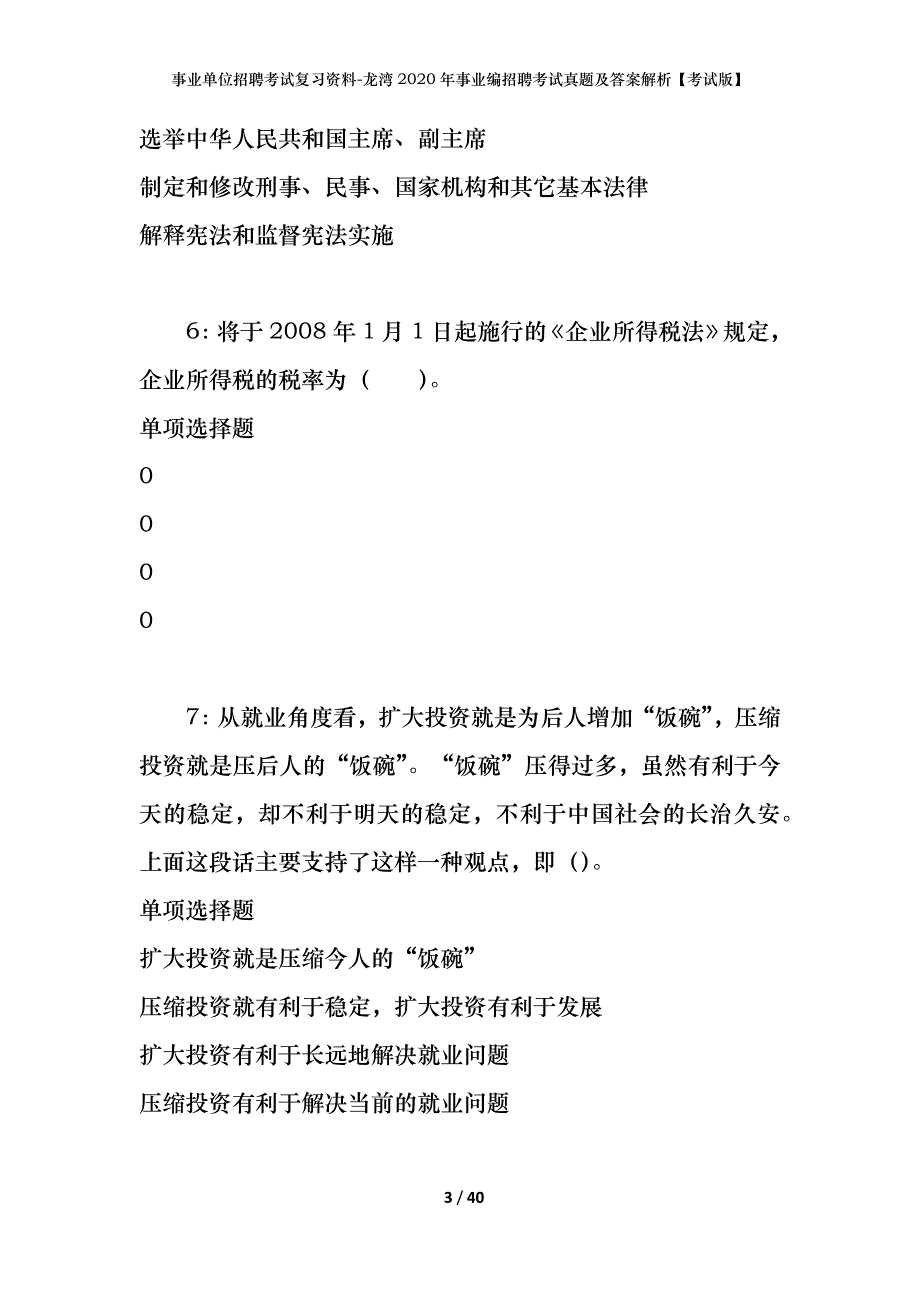 事业单位招聘考试复习资料-龙湾2020年事业编招聘考试真题及答案解析【考试版】_第3页